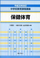 中学校教育課程講座 保健体育