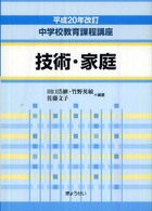 平成20年改訂 中学校教育課程講座 技術・家庭