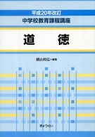 道徳 中学校教育課程講座