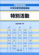 特別活動 中学校教育課程講座