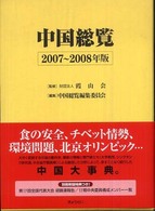 中国総覧 2007-2008年版