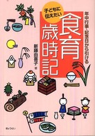 子どもに伝えたい食育歳時記 年中行事･記念日から引ける