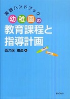 幼稚園の教育課程と指導計画 実践ハンドブック