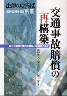 交通事故賠償の再構築 法律のひろば創刊６０周年記念別冊 新たな実務的課題の登場と賠償論の視点