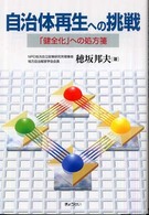 自治体再生への挑戦 「健全化」への処方箋