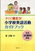 すぐに役立つ!小学校英語活動ガイドブック 実践35事例掲載