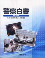 警察白書 平成20年版 変革を続ける刑事警察