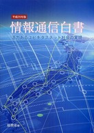 活力あるユビキタスネット社会の実現 情報通信白書 / 総務省編