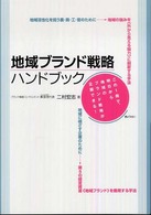 地域ブランド戦略ハンドブック この1冊で、明日から地域のブランド戦略が企画できる!