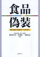 食品偽装 起こさないためのケーススタディ