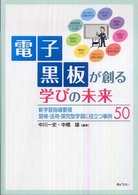 電子黒板が創る学びの未来 新学習指導要領習得・活用・探究型学習に役立つ事例50