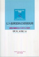 ヒト由来試料の研究利用 試料の採取からバイオバンクまで  The use of human biological samples in research
