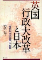 英国行政大改革と日本 「地方自治の母国」の素顔