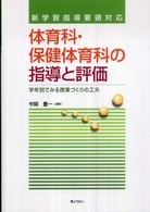 体育科・保健体育科の指導と評価 新学習指導要領対応 学年別でみる授業づくりの工夫
