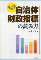 誰にでも分かる自治体財政指標の読み方