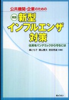 公共機関・企業のための実践新型インフルエンザ対策 住民をパンデミックから守るには