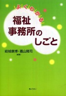 よくわかる福祉事務所のしごと