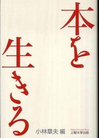 本を生きる