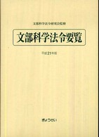 文部科学法令要覧 平成25年版（2013）