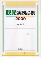 観光実務必携 2009
