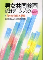 男女共同参画統計ﾃﾞｰﾀﾌﾞｯｸ 2009 日本の女性と男性