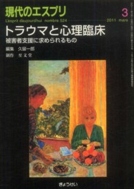 トラウマと心理臨床 被害者支援に求められるもの 現代のエスプリ