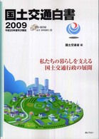 私たちの暮らしを支える国土交通行政の展開 平成20年度年次報告 国土交通白書