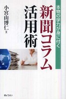 新聞コラム活用術 本物の学力が身に付く