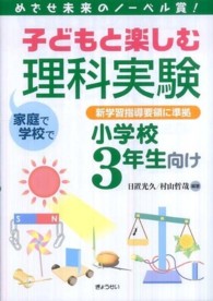 子どもと楽しむ理科実験 小学校3年生向け めざせ未来のノーベル賞!  家庭で学校で