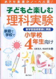 子どもと楽しむ理科実験 小学校4年生向け めざせ未来のノーベル賞!  家庭で学校で