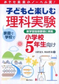 子どもと楽しむ理科実験 小学校5年生向け めざせ未来のノーベル賞!  家庭で学校で