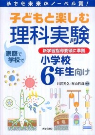 子どもと楽しむ理科実験 小学校6年生向け めざせ未来のノーベル賞!  家庭で学校で