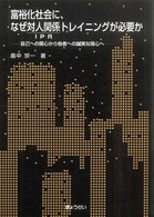 富裕化社会に、なぜ対人関係トレイニングが必要か