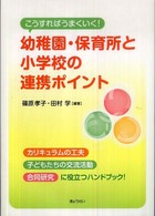 こうすればうまくいく!幼稚園・保育所と小学校の連携ポイント