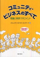 コミュニティ・ビジネスのすべて 理論と実践マネジメント