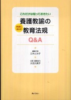 養護教諭の実践に活かす教育法規Q&A これだけは知っておきたい