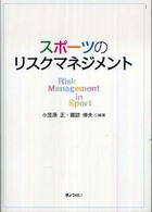 スポーツのリスクマネジメント