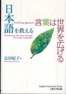 日本語を教える 言葉は世界を広げる