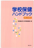 学校保健ハンドブック  第5次改訂