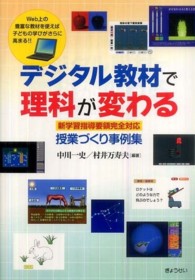 デジタル教材で理科が変わる 新学習指導要領完全対応  授業づくり事例集