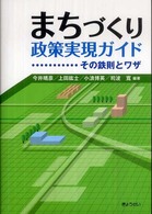 まちづくり政策実現ガイド その鉄則とワザ