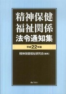 精神保健福祉関係法令通知集