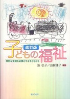 子どもの福祉 特別な支援を必要とする子どもたち
