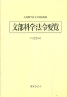 文部科学法令要覧 平成22年版