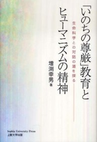 「いのちの尊厳」教育とヒューマニズムの精神 生命科学との対話の道を探る