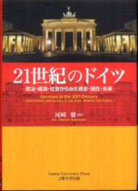 21世紀のドイツ 政治・経済・社会からみた過去・現在・未来