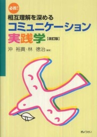 必携!相互理解を深めるコミュニケーション実践学