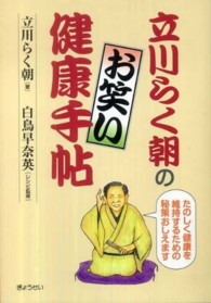 立川らく朝のお笑い健康手帖 たのしく健康を維持するための秘策おしえます