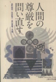 人間の尊厳を問い直す