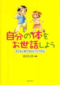 自分の体をお世話しよう 子どもと育てるセルフケアの心